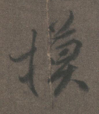 摸行书书法写法高清图片