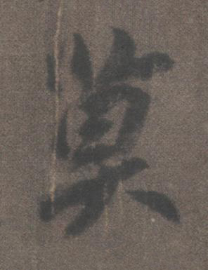 莫行书书法写法高清图片