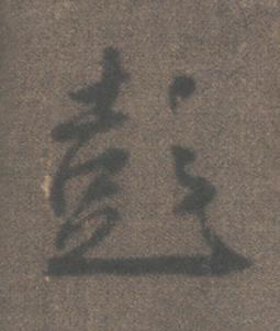 彭行书书法写法高清图片