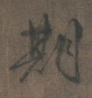 期行书书法写法高清图片