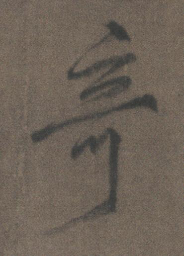竒行书书法写法高清图片