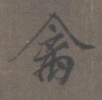 禽行书书法写法高清图片