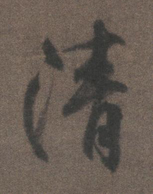 清行书书法写法高清图片