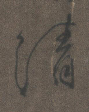 清行书书法写法高清图片