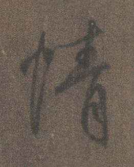 情行书书法写法高清图片