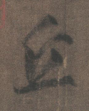 丘行书书法写法高清图片