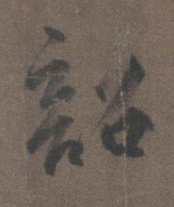 韶行书书法写法高清图片