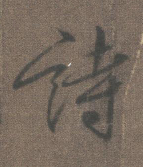 詩行书书法写法高清图片