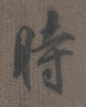 時行书书法写法高清图片
