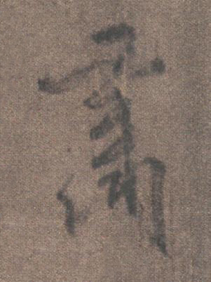 肅行书书法写法高清图片