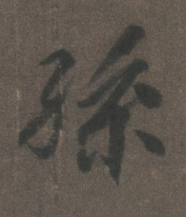 孫行书书法写法高清图片