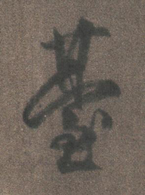 臺行书书法写法高清图片