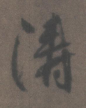 濤行书书法写法高清图片