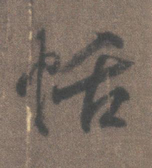 恬行书书法写法高清图片