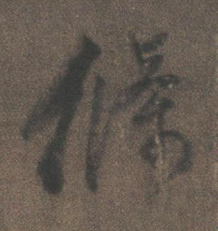 條行书书法写法高清图片
