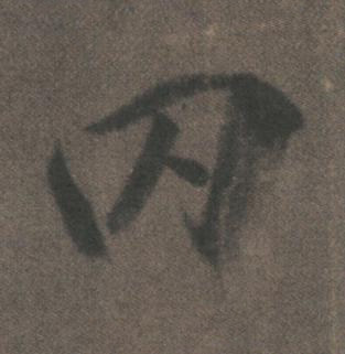 罔行书书法写法高清图片