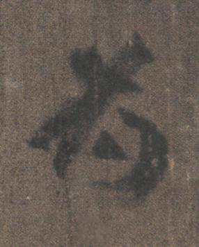 为行书书法写法高清图片