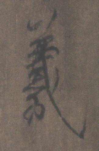 羲行书书法写法高清图片