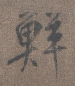 鮮行书书法写法高清图片