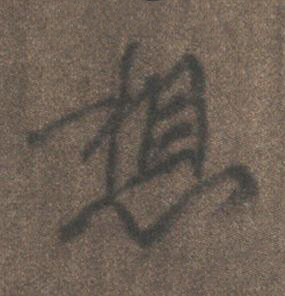 想行书书法写法高清图片
