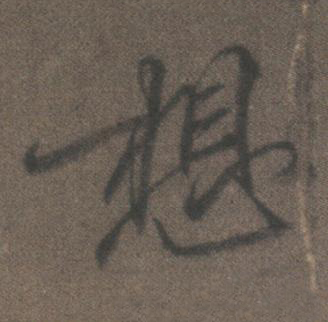 想行书书法写法高清图片