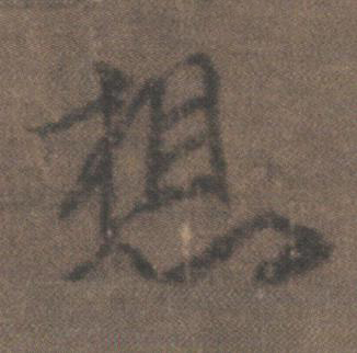 想行书书法写法高清图片