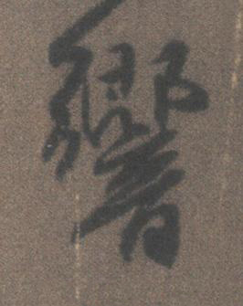 響行书书法写法高清图片