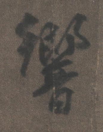 響行书书法写法高清图片