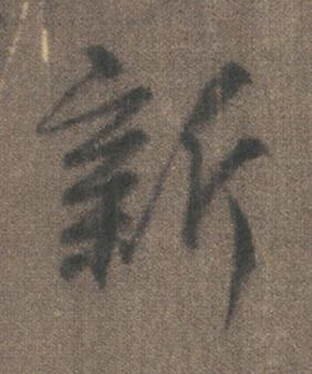 新行书书法写法高清图片