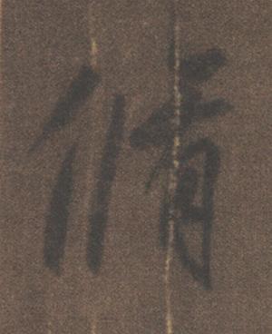 脩行书书法写法高清图片