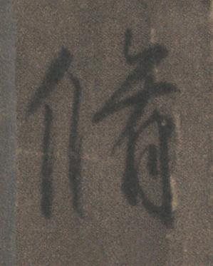 脩行书书法写法高清图片