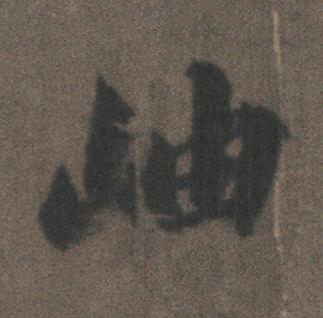 岫行书书法写法高清图片