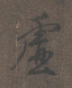 虚行书书法写法高清图片