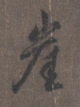 崖行书书法写法高清图片