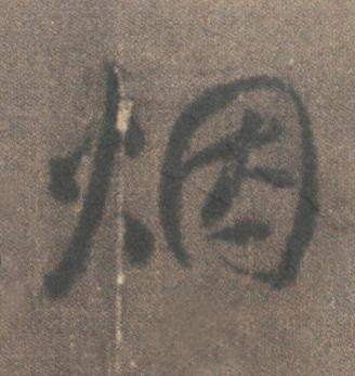 烟行书书法写法高清图片