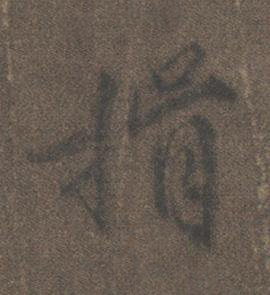 揖行书书法写法高清图片