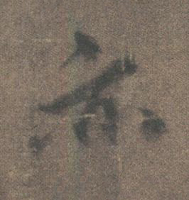 亦行书书法写法高清图片
