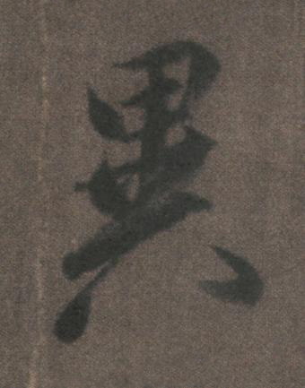 異行书书法写法高清图片