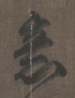 意行书书法写法高清图片