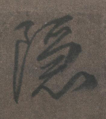 隱行书书法写法高清图片