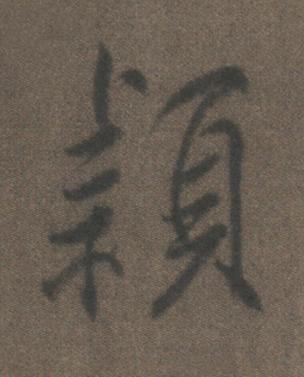 穎行书书法写法高清图片