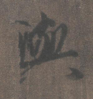 與行书书法写法高清图片