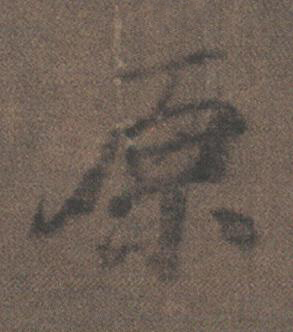 原行书书法写法高清图片