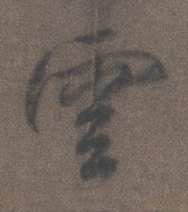 雲行书书法写法高清图片