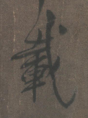 載行书书法写法高清图片