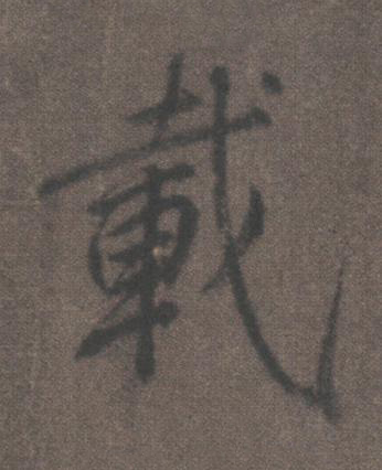 載行书书法写法高清图片