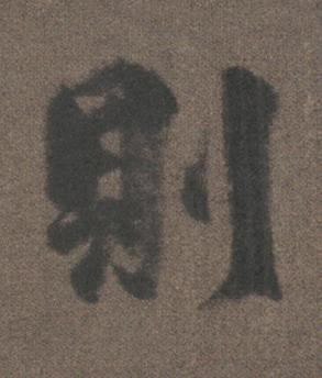 則行书书法写法高清图片