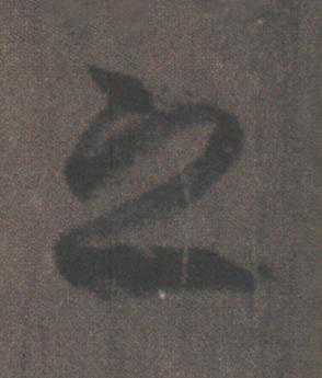 之行书书法写法高清图片