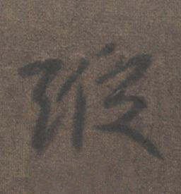 縱行书书法写法高清图片