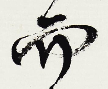 而行书书法写法高清图片